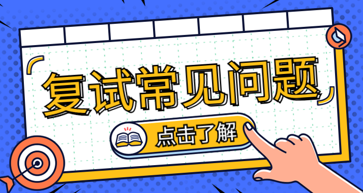 2020拼搏在线官网复试常见问题汇总，总有你不知道的！