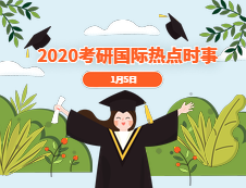 2021拼搏在线官网：1月5日国际时事热点汇总