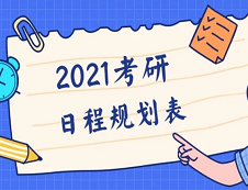 【2021拼搏在线官网全程规划日程表】收好不谢！