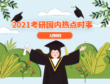2021拼搏在线官网：1月6日国际时事热点汇总