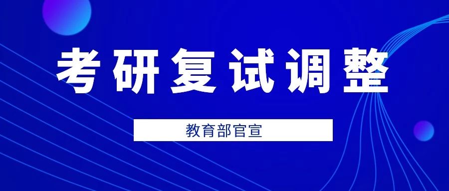 教育部官宣！34所自划线高校拼搏在线官网复试录取工作推迟举行（附自划线院校2019复试线） 