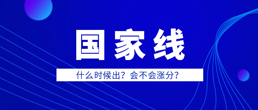 国家线什么时候出？确定上涨了？2020拼搏在线官网er真的是太难了！