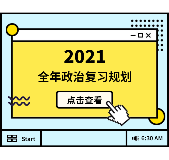 2021拼搏在线官网：全年政治复习规划