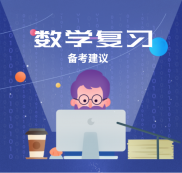 2021拼搏在线官网：数学复习备考中的几点建议，你该知道！