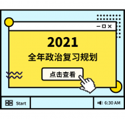 2021拼搏在线官网：全年政治复习规划