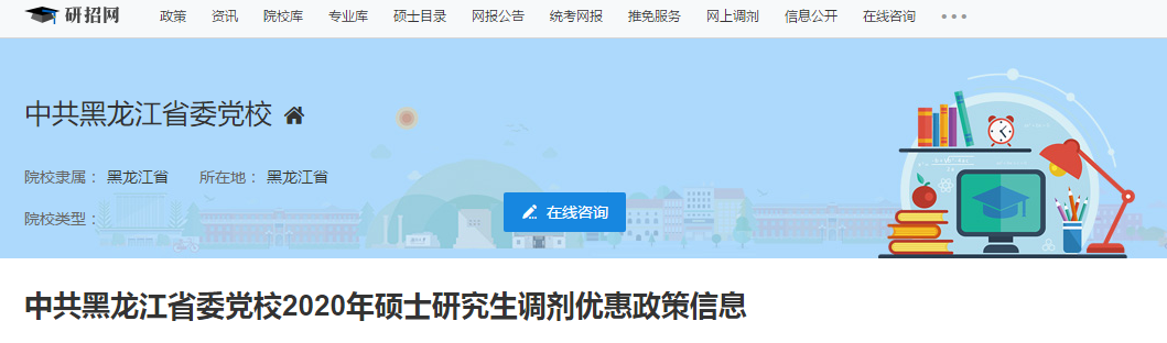 2020拼搏在线官网调剂信息：中共黑龙江省党校2020年硕士研究生招生调剂信息