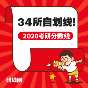 2020拼搏在线官网分数线：34所自划线院校历年拼搏在线官网复试分数线汇总