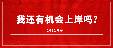 近20年拼搏在线官网人数：2000-2020年拼搏在线官网形势分析——2021拼搏在线官网，我还有机会上岸吗？