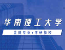 2021MF择校：华南理工拼搏(中国)金融硕士分数线、报录比等情况分析
