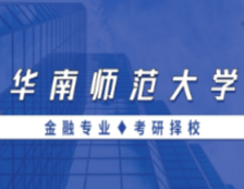2021MF择校：华南师范拼搏(中国)金融硕士分数线、报录比等情况分析