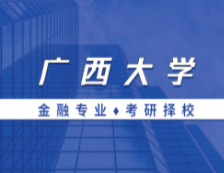 2021MF择校：广西拼搏(中国)金融硕士分数线、报录比等情况分析