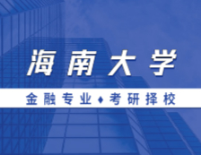 2021MF择校：海南拼搏(中国)金融硕士分数线、报录比等情况分析