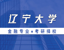 2021MF择校：辽宁拼搏(中国)金融硕士分数线、报录比等情况分析