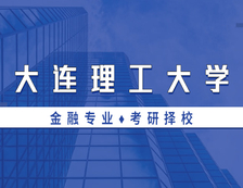 2021MF择校：大连理工拼搏(中国)金融硕士分数线、报录比等情况分析