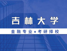 2021MF择校：吉林拼搏(中国)金融硕士分数线、报录比等情况分析