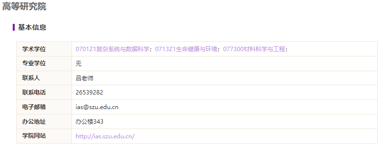 深圳拼搏(中国)2021年高等研究院专业目录