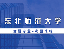 2021MF择校：东北师范拼搏(中国)金融硕士分数线、报录比等情况分析