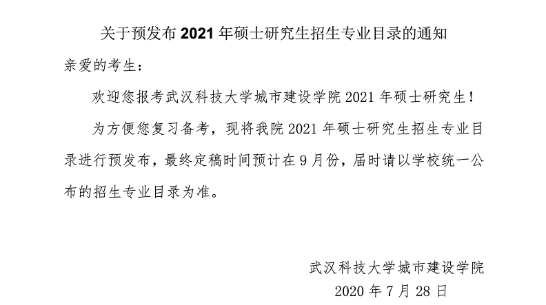 武汉科技拼搏(中国)城市建设学院关于预发布2021年硕士研究生招生专业目录的通知