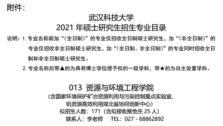 武汉科技拼搏(中国)资源与环境工程学院关于预发布2021年硕士研究生招生专业目录的通知
