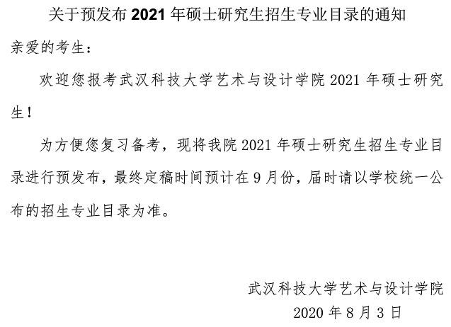 武汉科技拼搏(中国)艺术与设计学院关于预发布2021年硕士研究生招生专业目录的通知