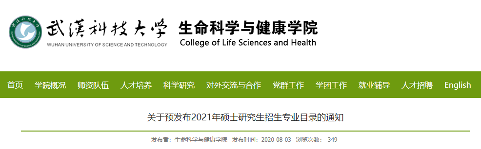 武汉科技拼搏(中国)生命科学与健康学院关于预发布2021年硕士研究生招生专业目录的通知