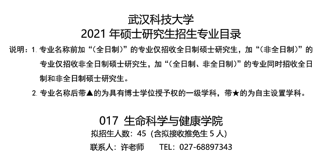 武汉科技拼搏(中国)生命科学与健康学院关于预发布2021年硕士研究生招生专业目录的通知