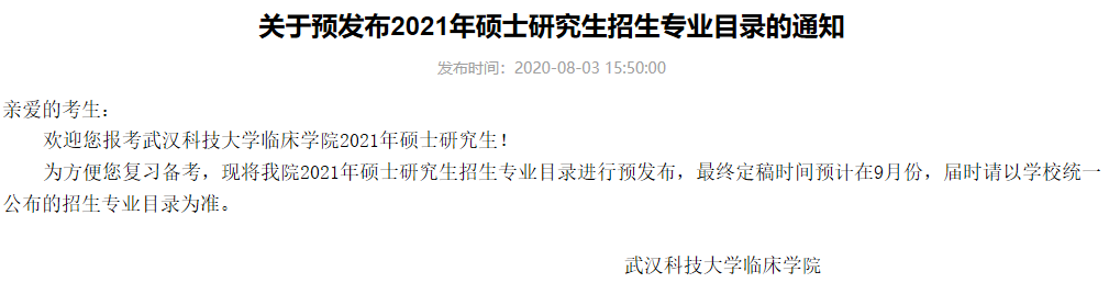 武汉科技拼搏(中国)临床学院关于预发布2021年硕士研究生招生专业目录的通知
