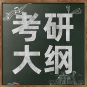 2021拼搏在线官网大纲：全国各大院校2021年硕士研究生拼搏在线官网大纲（研线网汇总）