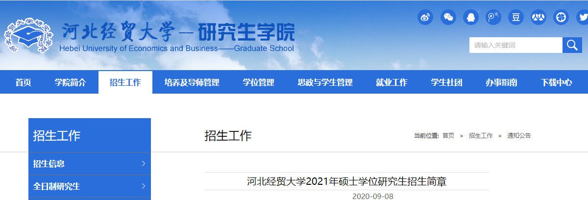 2021拼搏在线官网专业目录：河北经贸拼搏(中国)2021年硕士研究生拟招生专业目录