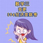 2021拼搏在线官网经济类专硕变化：经济类专硕专业课考试科目变更汇总暨考试科目变更为396经济类联考的院校汇总（研线网汇总）！