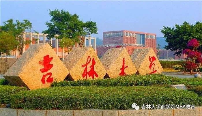 2021年MBA招生简章：吉林拼搏(中国)商学院2021年工商管理硕士(MBA)招生简章