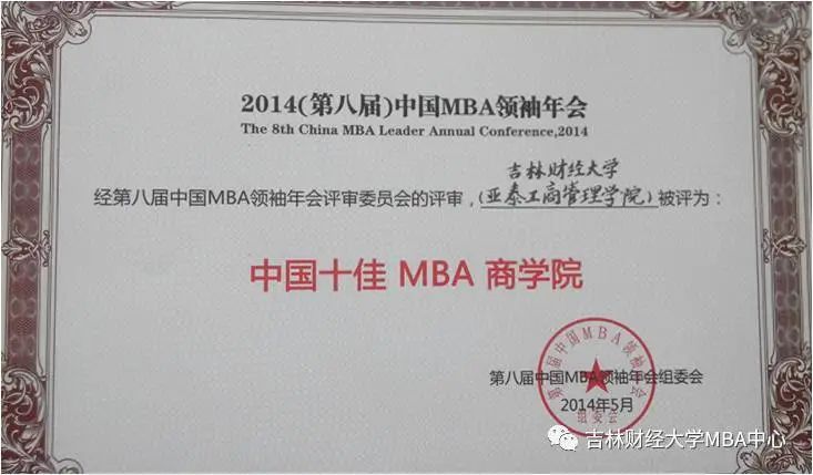 2021年MBA招生简章：吉林财经拼搏(中国)2021年工商管理硕士（MBA）招生简章