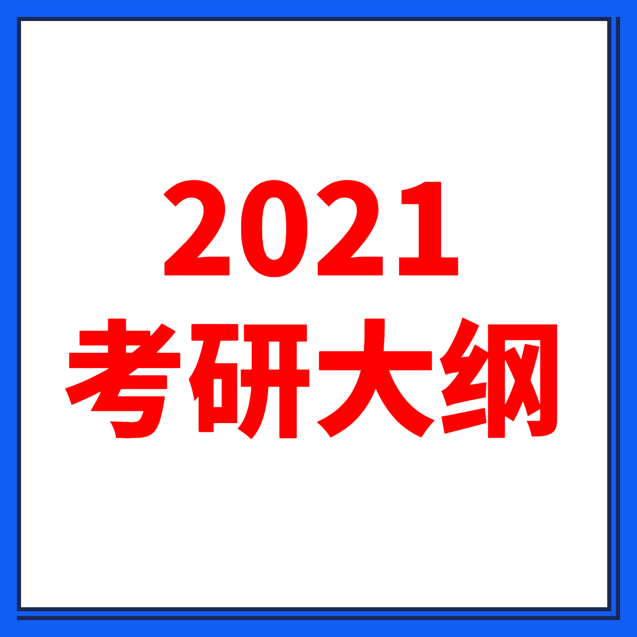 2021拼搏在线官网大纲：全国硕士研究生2021年拼搏在线官网大纲原文及解析（研线网汇总）