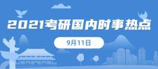 2021拼搏在线官网：9月11日国内时事热点汇总