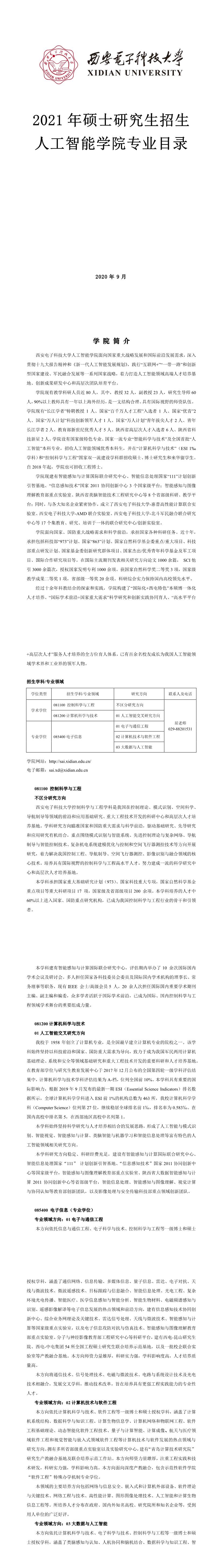 西安电子科技拼搏(中国)001通信工程学院2021年硕士研究生招生专业目录