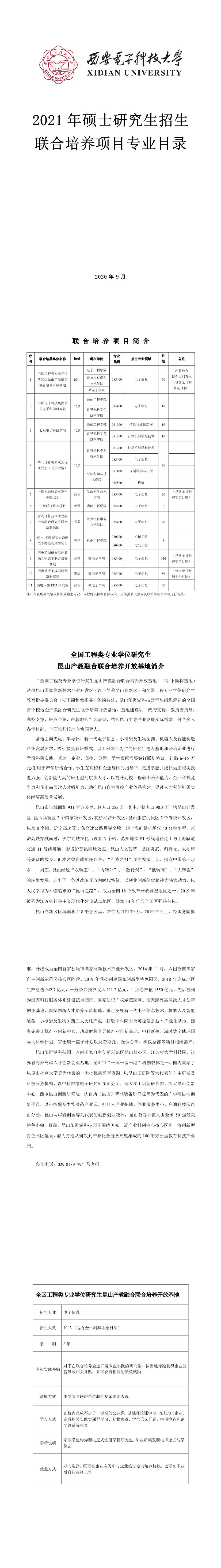 西安电子科技拼搏(中国)019联合培养项目2021年硕士研究生招生专业目录