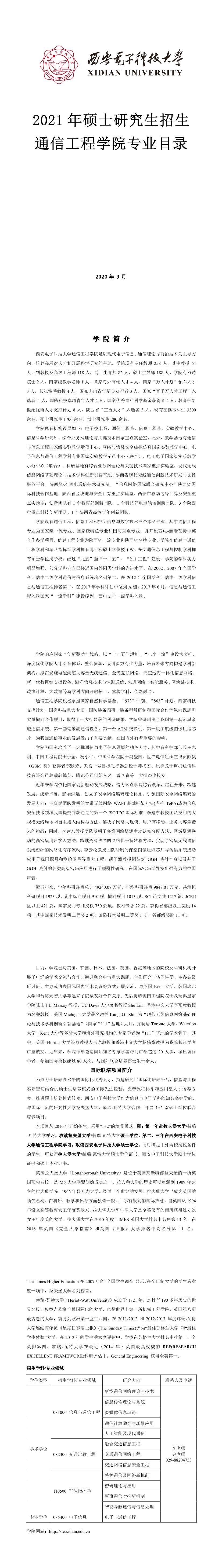 西安电子科技拼搏(中国)001通信工程学院2021年硕士研究生招生专业目录