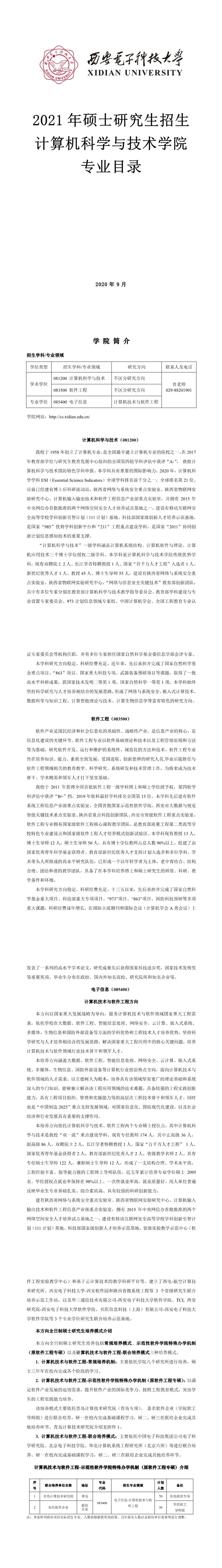 西安电子科技拼搏(中国)003计算机科学与技术学院2021年硕士研究生招生专业目录