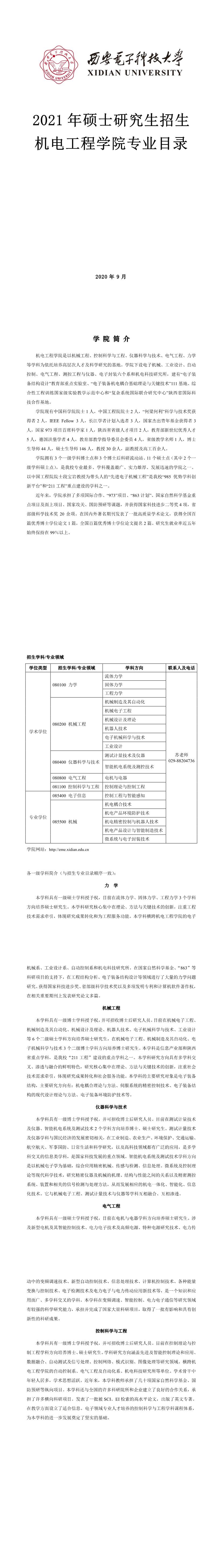 西安电子科技拼搏(中国)004机电工程学院2021年硕士研究生招生专业目录