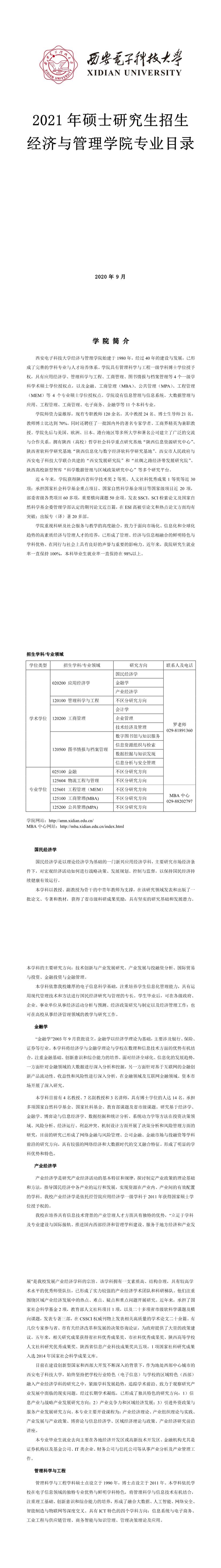 西安电子科技拼搏(中国)006经济与管理学院2021年硕士研究生招生专业目录