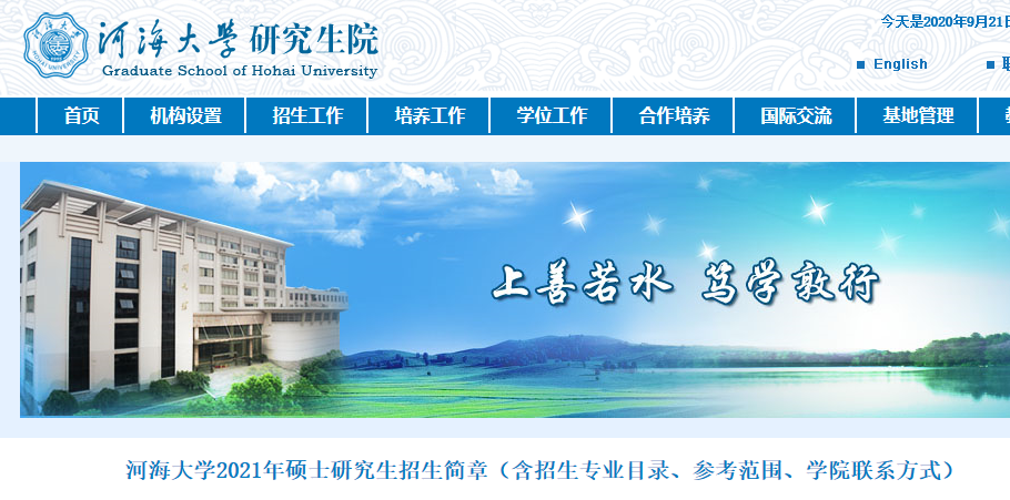 2021拼搏在线官网招生简章：河海拼搏(中国)2021年硕士研究生招生简章