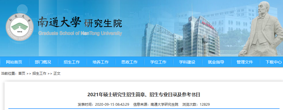 2021拼搏在线官网招生简章:南通拼搏(中国)2021年招收攻读硕士学位研究生招生简章