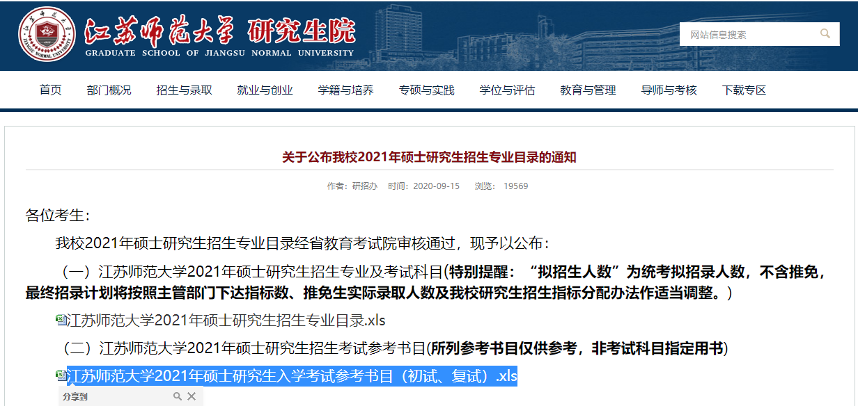 2021拼搏在线官网参考书目:江苏师范拼搏(中国)2021年硕士研究生入学考试参考书目(初试、复试)