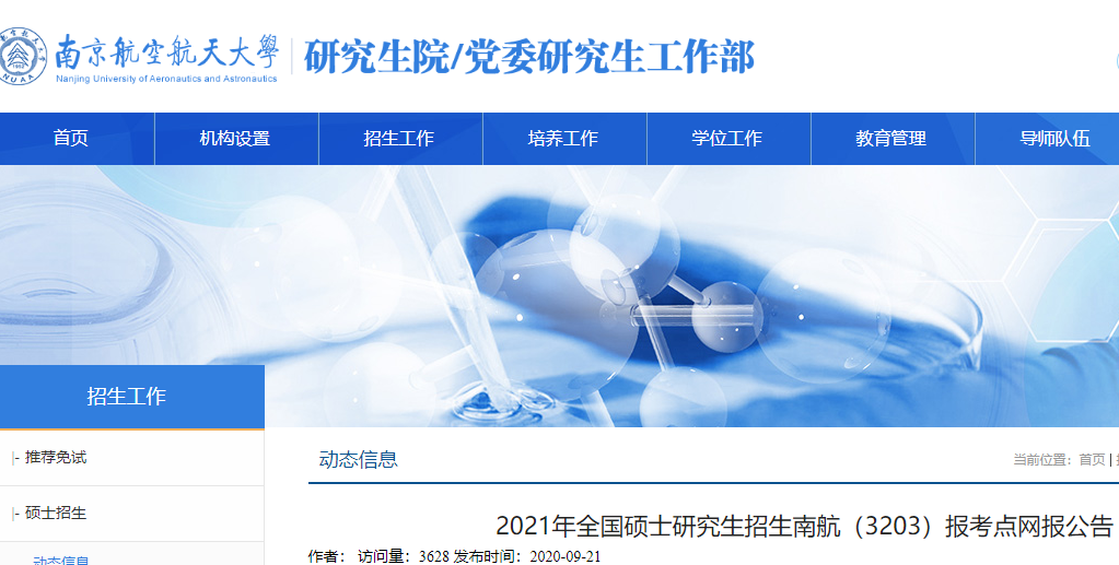 2021拼搏在线官网网报公告:2021年全国硕士研究生招生南航(3203)报考点网报公告