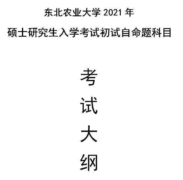 东北农业拼搏(中国)2021年硕士研究生入学考试自命题科目考试大纲