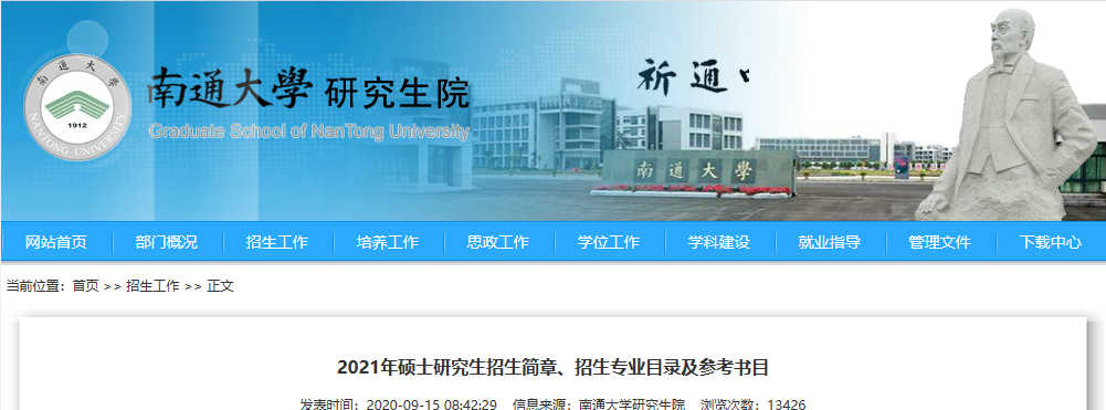 2021拼搏在线官网专业目录：南通拼搏(中国)2021年全日制专业学位硕士研究生招生专业目录