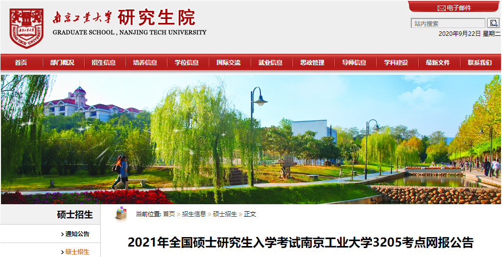 2021拼搏在线官网网报公告：2021年全国硕士研究生入学考试南京工业拼搏(中国)3205考点网报公告