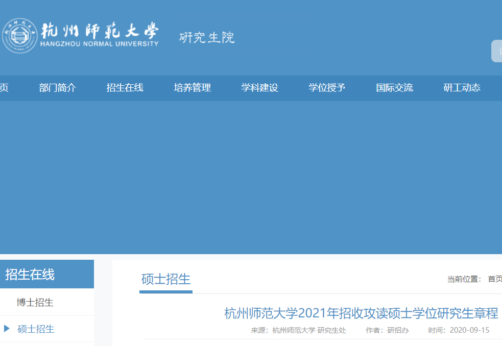 2021拼搏在线官网专业目录:杭州师范拼搏(中国)2021年硕士研究生招生专业目录