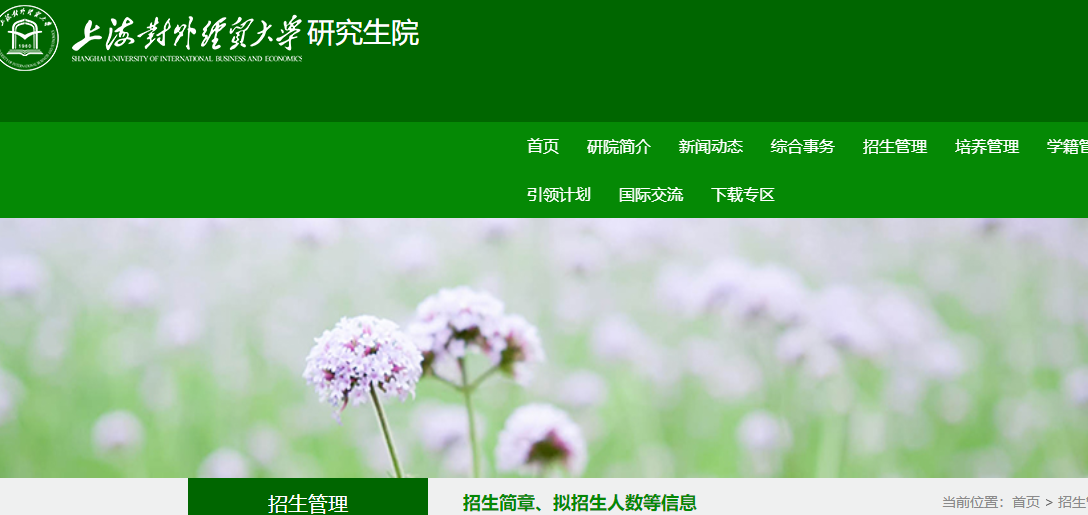 2021拼搏在线官网专业目录:上海对外经贸拼搏(中国)2021年硕士研究生专业目录及参考书目