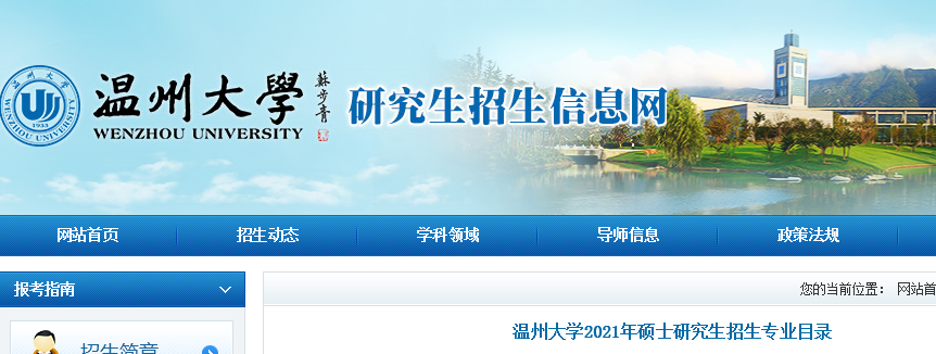 2021拼搏在线官网专业目录：温州拼搏(中国)2021年硕士研究生招生专业目录